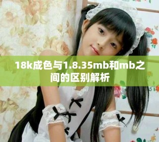 18k成色與1.8.35mb和mb之間的區(qū)別解析