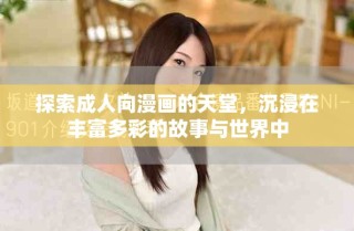 探索成人向漫畫的天堂，沉浸在豐富多彩的故事與世界中