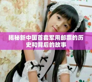 揭秘新中國首套軍用郵票的歷史和背后的故事
