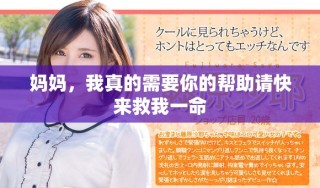 媽媽，我真的需要你的幫助請快來救我一命