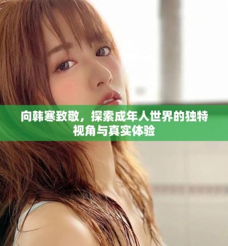 向韓寒致敬，探索成年人世界的獨特視角與真實體驗