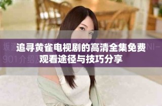 追尋黃雀電視劇的高清全集免費觀看途徑與技巧分享