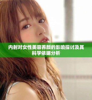 內射對女性美容養顏的影響探討及其科學依據分析