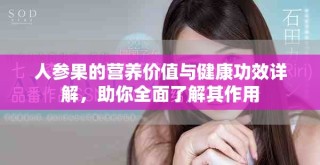 人參果的營養(yǎng)價(jià)值與健康功效詳解，助你全面了解其作用