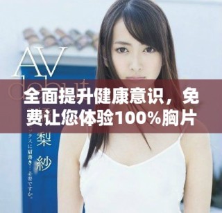全面提升健康意識，免費讓您體驗100%胸片檢查服務