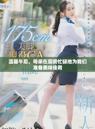 溫馨午后，母親在廚房忙碌地為我們準備美味佳肴