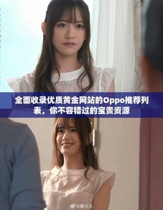 全面收錄優(yōu)質(zhì)黃金網(wǎng)站的Oppo推薦列表，你不容錯(cuò)過(guò)的寶貴資源