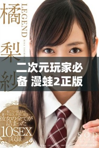 二次元玩家必備 漫蛙2正版免費下載全新體驗來襲