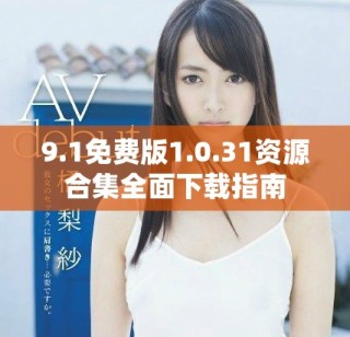9.1免費版1.0.31資源合集全面下載指南