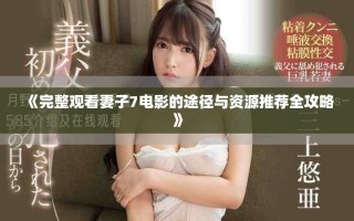 《完整觀看妻子7電影的途徑與資源推薦全攻略》