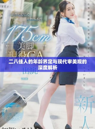 二八佳人的年齡界定與現代審美觀的深度解析