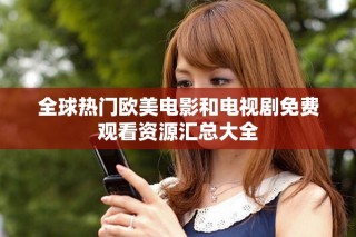 全球熱門歐美電影和電視劇免費(fèi)觀看資源匯總大全
