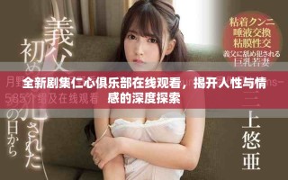 全新劇集仁心俱樂部在線觀看，揭開人性與情感的深度探索
