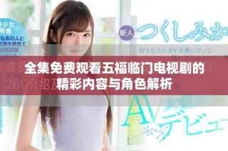 全集免費觀看五福臨門電視劇的精彩內容與角色解析