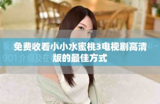 免費收看小小水蜜桃3電視劇高清版的最佳方式