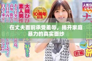 在丈夫面前承受羞辱，揭開家庭暴力的真實面紗