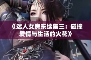 《迷人女房東續(xù)集三：碰撞愛情與生活的火花》