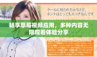 暢享草莓視頻應(yīng)用，多種內(nèi)容無限觀看體驗(yàn)分享