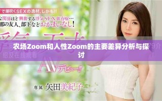 農場Zoom和人性Zoom的主要差異分析與探討