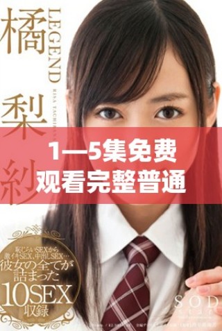 1—5集免費觀看完整普通話版精彩更新不容錯過