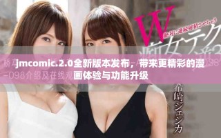 jmcomic.2.0全新版本發(fā)布，帶來更精彩的漫畫體驗(yàn)與功能升級(jí)