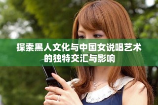 探索黑人文化與中國女說唱藝術(shù)的獨(dú)特交匯與影響