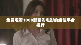 免費觀看1000部精彩電影的絕佳平臺推薦