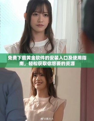 免費下載黃金軟件的安裝入口及使用指南，輕松獲取你想要的資源