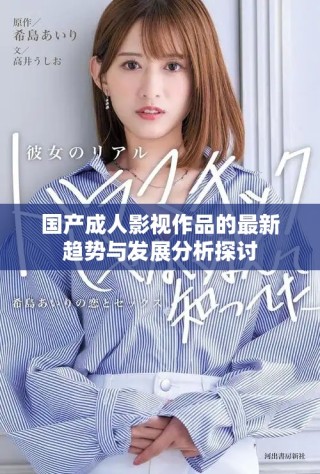 國產成人影視作品的最新趨勢與發展分析探討