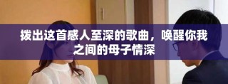撥出這首感人至深的歌曲，喚醒你我之間的母子情深