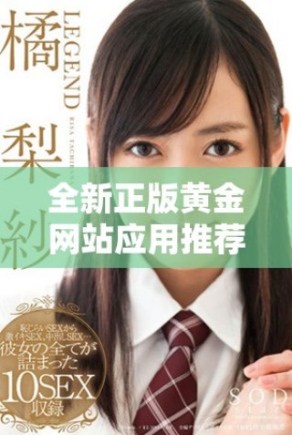 全新正版黃金網站應用推薦合集盡在剛果平臺上免費獲取