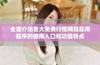 全面介紹各大免費行情網站應用程序的使用入口和功能特點