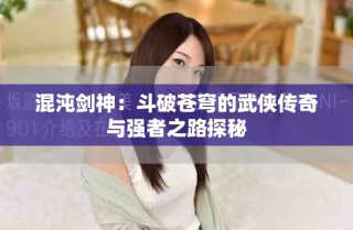 混沌劍神：斗破蒼穹的武俠傳奇與強者之路探秘