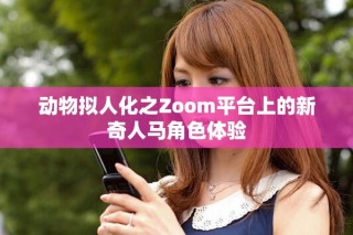 動物擬人化之Zoom平臺上的新奇人馬角色體驗