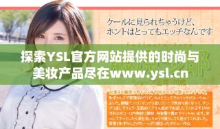 探索YSL官方網站提供的時尚與美妝產品盡在www.ysl.cn