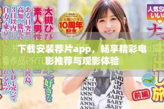 下載安裝薦片app，暢享精彩電影推薦與觀影體驗