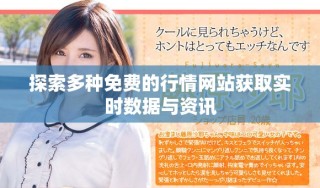探索多種免費(fèi)的行情網(wǎng)站獲取實(shí)時(shí)數(shù)據(jù)與資訊