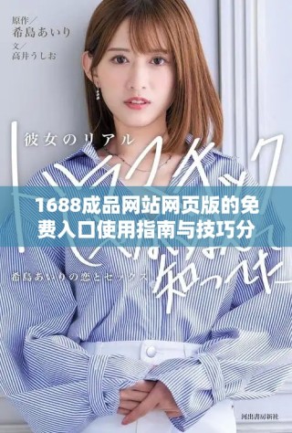 1688成品網站網頁版的免費入口使用指南與技巧分享
