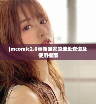 jmcomic2.0重新回家的地址查詢及使用指南