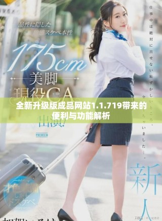 全新升級版成品網站1.1.719帶來的便利與功能解析