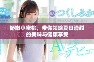 嬌嫩小蜜桃，帶你領略夏日清甜的美味與健康享受