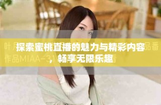 探索蜜桃直播的魅力與精彩內容，暢享無限樂趣