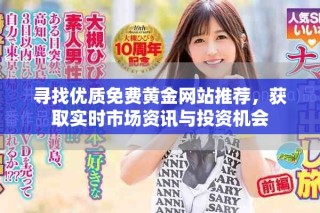 尋找優質免費黃金網站推薦，獲取實時市場資訊與投資機會