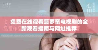 免費在線觀看菠蘿蜜電視劇的全新觀看指南與網址推薦
