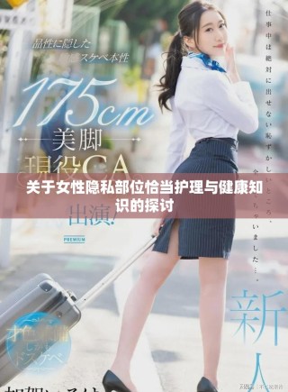 關于女性隱私部位恰當護理與健康知識的探討