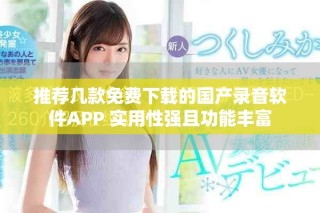 推薦幾款免費下載的國產錄音軟件APP 實用性強且功能豐富