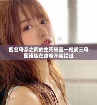 四名母親之間的生死較量一槍戰三母國語版在線看不容錯過