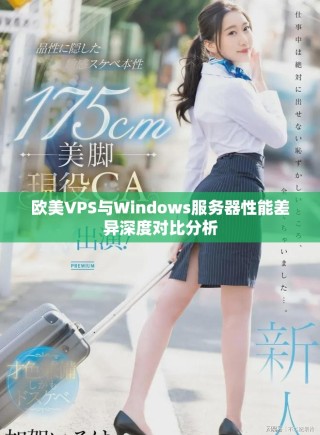歐美VPS與Windows服務器性能差異深度對比分析