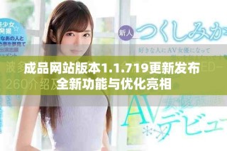 成品網站版本1.1.719更新發布 全新功能與優化亮相