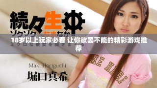 18歲以上玩家必看 讓你欲罷不能的精彩游戲推薦